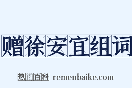 赠徐安宜组词是什么意思的图片
